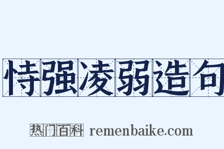 恃强凌弱造句是什么意思的图片